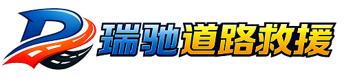 边坝县瑞驰｜24小时提供拖车救援-附近汽车搭电补胎吊车脱困